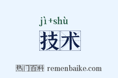技术是什么意思的图片
